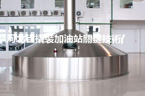 河北省撬裝加油站關鍵技術(shù)突破！化工廠拆除工程的新方法探索？